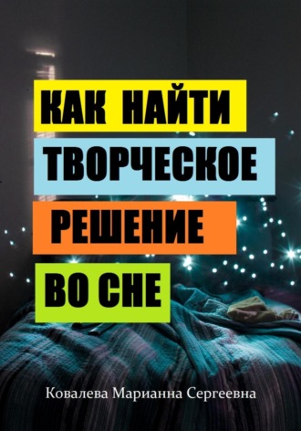. Как найти творческое решение во сне?
