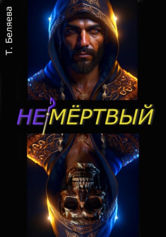 . Немёртвый