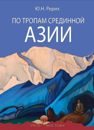 . По тропам Срединной Азии