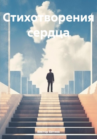 Виктор Александрович Битиев. Правда жизни в стихах
