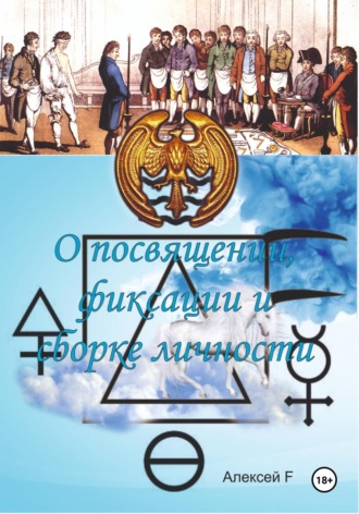 . О посвящении, фиксации и сборке личности