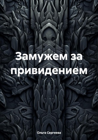. Замужем за привидением