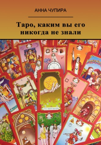 Анна Чупира. Таро, каким вы его никогда не знали