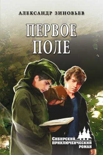 Александр Зиновьев. Первое поле