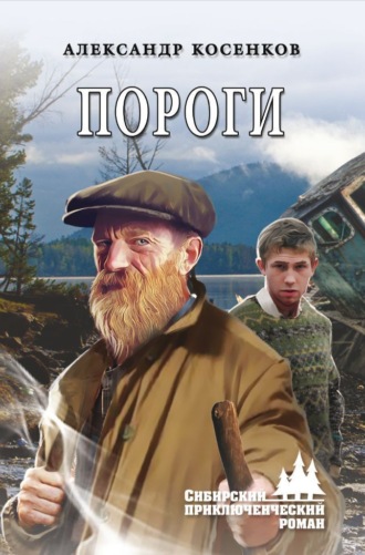 . Пороги