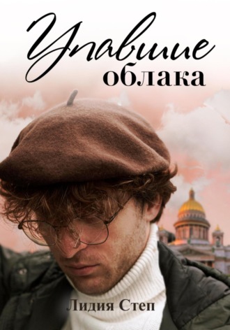 Лидия Степ. Упавшие облака