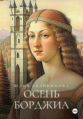 Юлия Евдокимова. Осень Борджиа