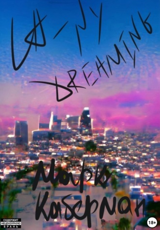 Марк Каберман. LA – NY Dreaming