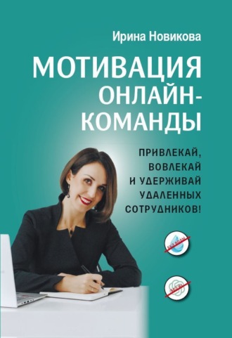 Ирина Новикова. Мотивация онлайн-команды. Привлекай, вовлекай и удерживай удаленных сотрудников