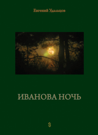 Евгений Удальцов. Иванова ночь