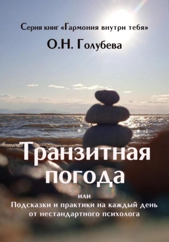 . Транзитная погода, или Подсказки и практики на каждый день от нестандартного психолога