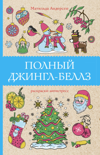 . Полный Джингл-Беллз