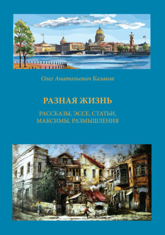 . Разная жизнь