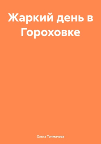 . Жаркий день в Гороховке