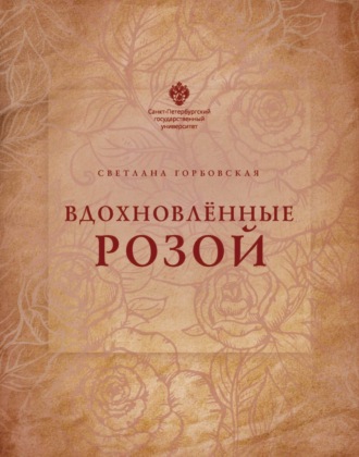 . Вдохновленные розой