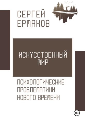 . Искусственный мир. Психологические проблематики нового времени