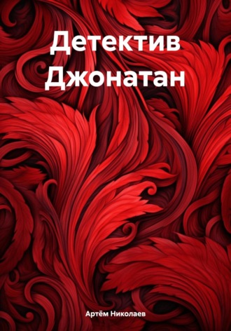 Артём Николаев. Детектив Джонатан