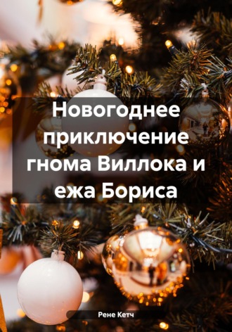 . Новогоднее приключение гнома Виллока и ежа Бориса