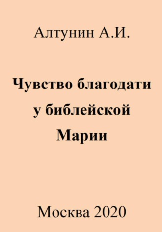 . Чувство благодати у библейской Марии