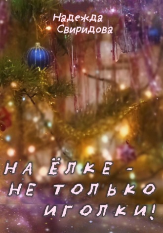 Надежда Свиридова. На елке – не только иголки!