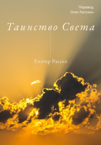Уолтер Рассел. Таинство Света