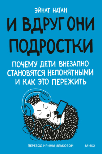 Эйнат Натан. И вдруг они – подростки. Почему дети внезапно становятся непонятными и как это пережить