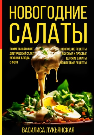 Василиса Лукьянская. Новогодние салаты. Похмельный салат. Диетический салат. Вкусные блюда с фото. Новогодние рецепты. Вкусные и простые. Детские салаты. Пошаговые рецепты