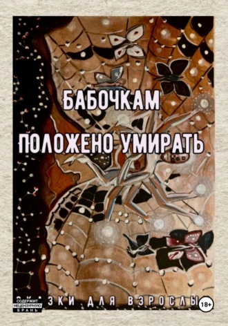 Сказки для взрослых. Людоед