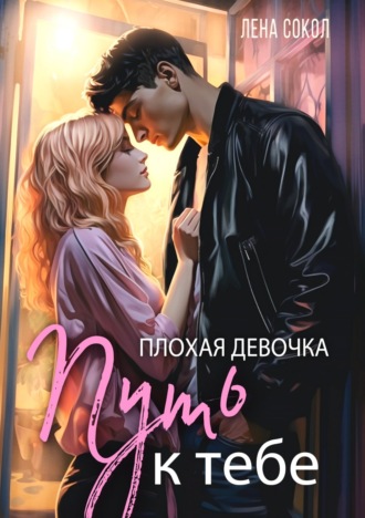 . Плохая девочка. Путь к тебе