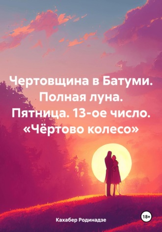Кахабер Отарович Родинадзе. Чертовщина в Батуми. Полная луна. Пятница. 13-ое число. «Чёртово колесо»