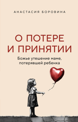 Анастасия Боровина. О потере и принятии. Божье утешение маме, потерявшей ребенка