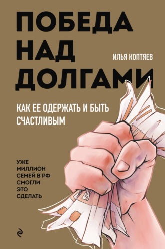 Илья Коптяев. Победа над долгами