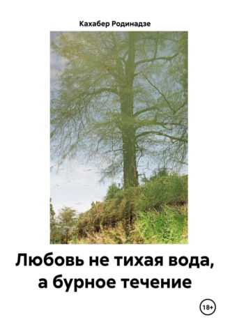 Кахабер Отарович Родинадзе. Любовь не тихая вода, а бурное течение