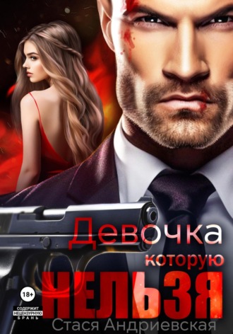 Стася Андриевская. Девочка, которую нельзя. Книга 1