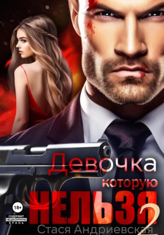 . Девочка, которую нельзя. Книга 2