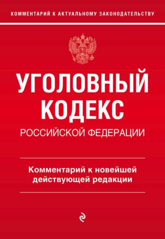 . Уголовный кодекс Российской Федерации. Комментарий к новейшей действующей редакции