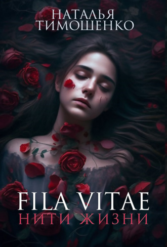 . Fila vitae. Нити жизни