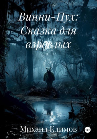 . Винни-Пух: Сказка для взрослых