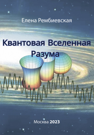 . Квантовая Вселенная Разума