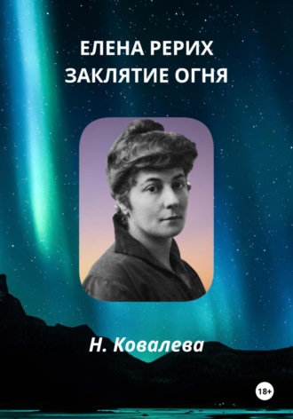 . Елена Рерих. Заклятие огня