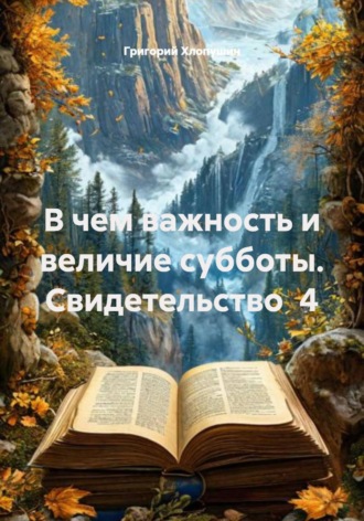 Григорий Михайлович Хлопушин. В чем важность и величие субботы. Свидетельство  4