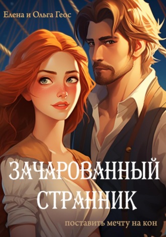 . Зачарованный странник