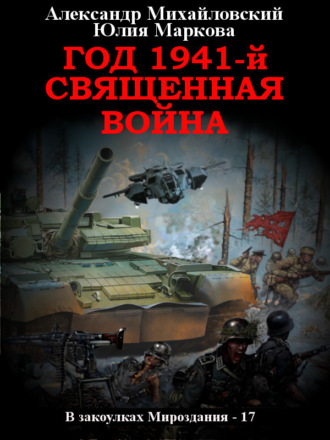 Александр Михайловский. Год 1941, Священная война
