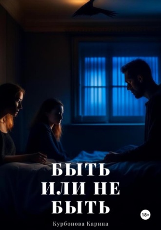 Карина Курбонова. Быть или не быть
