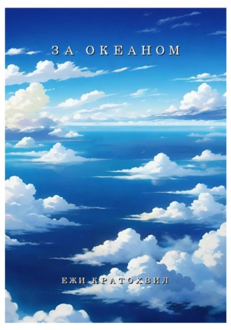 Ежи Кратохвил. За Океаном