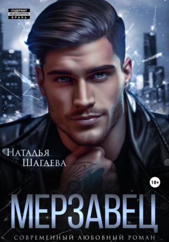 . Мерзавец