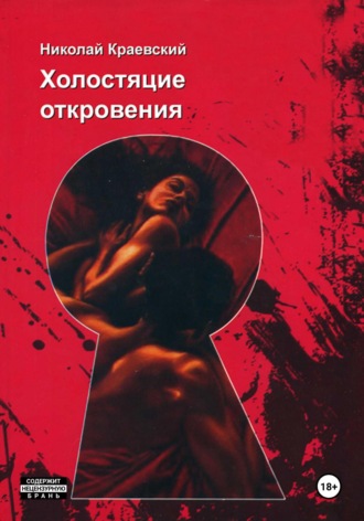Николай Владимирович Краевский. Холостяцкие откровения