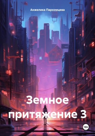 . Земное притяжение 3