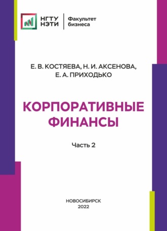 Елена Васильевна Костяева. Корпоративные финансы. Часть 2
