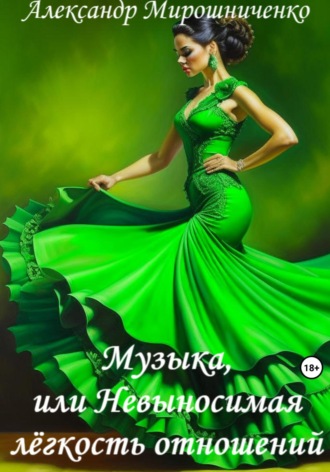 Александр Мирошниченко. Музыка, или Невыносимая лёгкость отношений